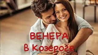 ВЕНЕРА/ Венера в Козероге - в натале и транзитах 