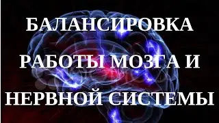 Балансировка мозга и всей нервной системы