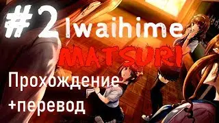 Iwaihime Matsuri НЕПОНЯТНО НО ИНТЕРЕСНО! #2  Прохождение