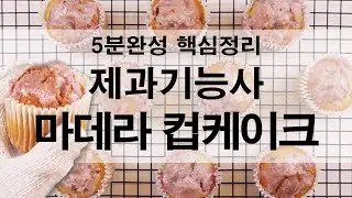 제과기능사 마데라컵케이크 5분완성 핵심정리 실기 집에서 연습하는 방법 홈베이킹 Home Baking Madeira cupcake Patisserie