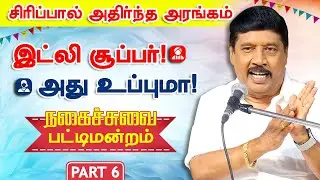 இட்லி சூப்பர்! அது உப்புமா! ரசிக்க வைக்கும் நகைச்சுவை பேச்சு gnanasambandam comedy pattimandram p-6