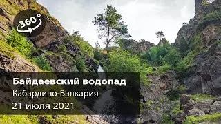 Байдаевский водопад у села Байдаево Кабардино-Балкария.