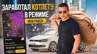 Режим Мой Район в Яндекс Доставке | Сколько заработаю на авто?