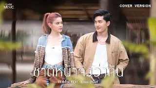 ชาติหน้าจั่งว่ากัน - ธีร์ ทีเร็กซ์ Feat. คะแนน นัจนันท์【COVER VERSION】