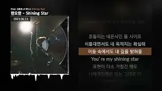 한요한 - Shining Star (Feat. 김종완 of NELL) [Shining Star]ㅣLyrics/가사