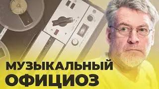 КАК ЗВУЧАЛА СОВЕТСКАЯ МУЗЫКА, ЧАСТЬ 1 ОФИЦИОЗ, (серия 34)