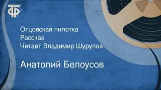 Анатолий Белоусов. Отцовская пилотка. Рассказ. Читает Владимир Шурупов (1988)