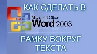 Как сделать в ворде 2003 рамку вокруг текста