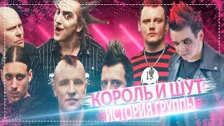 КОРОЛЬ И ШУТ || ИСТОРИЯ ГРУППЫ КОНТОРА