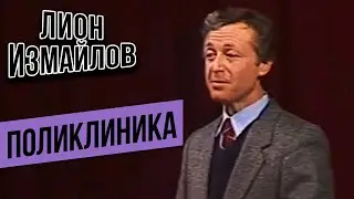 ПОЛИКЛИНИКА - Лион Измайлов | Лучшие выступления 