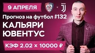 Кальяри - Ювентус Прогноз на сегодня Ставки Прогнозы на футбол сегодня №132 / Чемпионат Италии