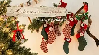 Адвент календарь своими руками🌲❄️Готовимся к Новому году и Рождеству❤️🕯️