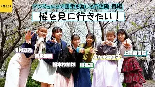 アンジュルムのメンバーで桜を見に行きたい！≪アンジュルムで四季を楽しもう企画≫