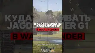 Как пробить Jagdpanther G1 в War Thunder? 