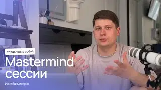 Что такое Mastermind и почему полезно коллективно разбирать проблемы?