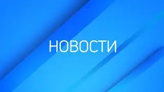 Новости ТВК 26 июня 2023: села без врачей, попытка военного мятежа и снятие противопожарного режима