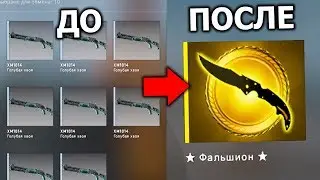 МОЙ ПЕРВЫЙ КРАФТ НОЖА ИЗ ШИРПА! ПОЛУЧИТСЯ? ПУТЬ ДО НОЖА С НУЛЯ В CS:GO