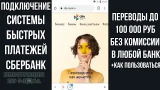 Система быстрых платежей Сбербанк: Как подключить СБП и перевести деньги в другой банк без комиссии