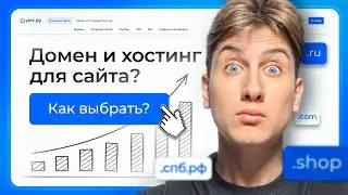 Как выбирать домен и хостинг для сайта?