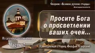 Духовные наставления старца Феофана Езерского. Часть 2