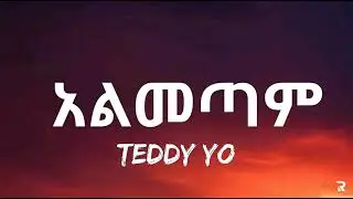 Ethiopian music Teddy Yo Almetam |Lyrics ቴዲ ዮ   አልመጣም | testi entertainment