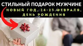 Идея для подарка мужчине на Новый год, 23 февраля, День рождения