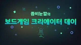 2303 보드게임 크리에이터 데이 간단 후기!