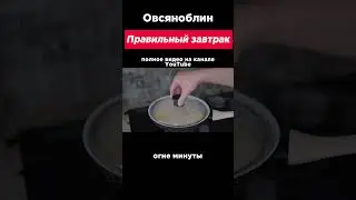 6 ПРОСТЫХ и ПОЛЕЗНЫХ завтраков. Овсяноблин