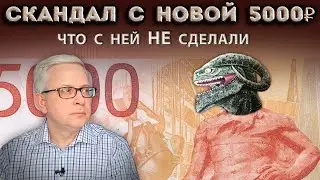 Зачем на новой купюре 5000 рублей пугающие знаки и сомнительные символы? Почему её выпустили такой?