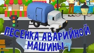 Мультфильмы про машинки. Песня Аварийной машины