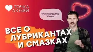 ЛУБРИКАНТЫ И СМАЗКИ. Для чего они нужны? Как подобрать подходящий для себя лубрикант?