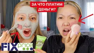 Фикс ПРАЙС и МАГНИТ КОСМЕТИК это ТРЕШ!😱За ЧТО ДЕНЬГИ?💵ТЕСТИРУЮ Новинки!|NikyMacAleen