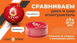 Шары и диски огнетушители 