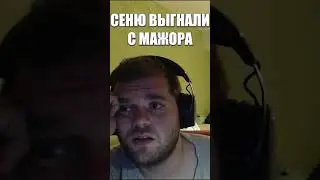 Сеня получил БАН на Мажоре #shorts