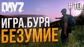 Встреча одноклассников - DayZ #10