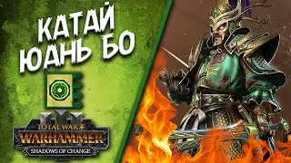 Total War: WARHAMMER III - Shadows of Change - Юань Бо #4