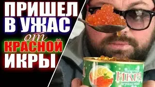 ОТКРЫЛ БАНКУ КРАСНОЙ ИКРЫ И ПРИШЕЛ В УЖАС! СВЕЖАЯ ПАРТИЯ КРАСНОЙ ИКРЫ ГОРБУШИ