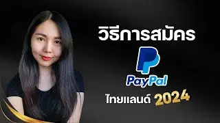 วิธีการสมัคร PayPal Thailand 2024 ยืนยันตัวตน ยืนยันบัญชีธนาคาร