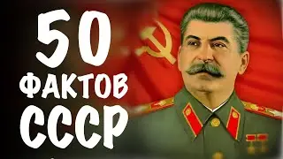 50 фактов про СССР которые ты не знал