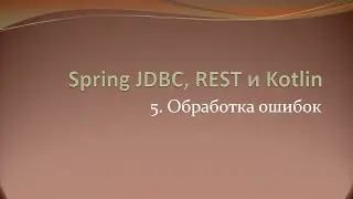 Spring JDBC, REST и Kotlin: изменение стандартного формата ответа при ошибке