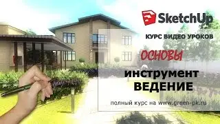 SketchUp. Инструмент ВЕДЕНИЕ