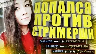 ПОПАЛСЯ ПРОТИВ СТРИМЕРШИ (CS:GO)