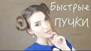 Объемные Пучки за 3 минуты! Модная Прическа