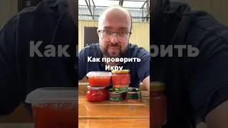 Как проверить икру на натуральность и как правильно выбрать икру😉