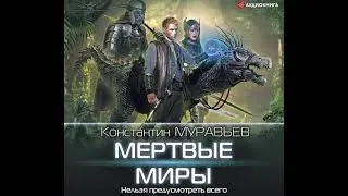 Константин Муравьёв – Мертвые миры. [Аудиокнига]