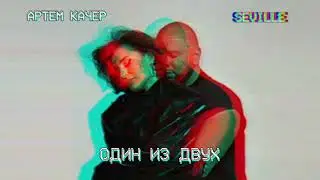 Артем Качер & Seville (Artik & Asti) - Один из двух (Official Audio)