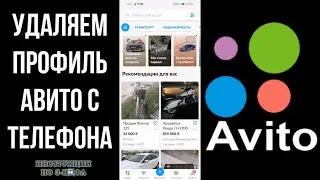 Как удалить профиль на Авито с телефона 2021: удаление аккаунта на Avito (не через приложение)