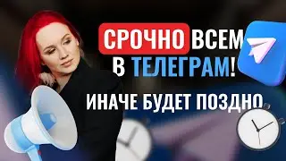 Эй, спецы по Телеграм, вы где? Срочно откликнетесь| Екатерина Боровикова/