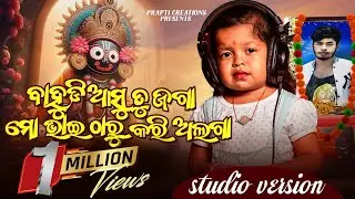 Bahudi Asu Tu Jaga Mo Bhai Tharu Mate Kari Alaga | Gargi Odia Song | Odia Jagannath Bhajan