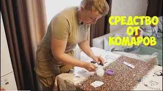 Делаю крем от комаров